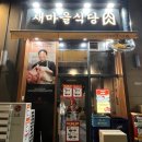 새마을식당인천가정루원시티점