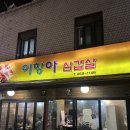 이항아 | 건대 화양동 가성비 솥뚜껑 삼겹살 고깃집 이항아 추천 후기