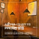 인계동 수원시청앞(옆) | 인계동맛집 수원시청역맛집 파스타 데이트코스 ppk키친 본점 후기