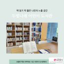 두빛나래어린이도서관강당 | 두빛 나래 어린이 도서관, 독서 공간 추천, 책 읽기 좋은 곳, 느좋 히든 스팟