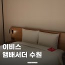 코인워시수원율전초등학교점 | 이비스 앰배서더 수원 슈페리어 더블룸 아코르 플래티넘 후기