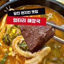엉터리해장국대덕점 | 당진 해장국 맛집 인정