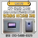 서재 신성서화성파크드림아파트 경로당 | 대구 달성군 다사읍 신성서화성파크드림아파트 현대HT HNS-R2073 비디오폰 설치 후기