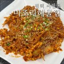 비전동 소로 3-20 | 평택 비전동맛집 미조리해물찜 감칠맛 폭발 알곤이찜 낮술로 딱