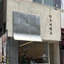 완부 | 죽전역 빵집 "완부제빵소" 빵순이 성지