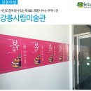 박소영 개인전 | [강릉여행]강릉시립미술관 시민도 참여 할 수 있는 복(福), 복을 나누는 주머니 전