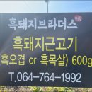 흑돼지브라더스