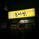 돈사랑부속구이 이미지