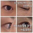 아름결 | 개금속눈썹펌 속눈썹연장 추천하는 아름결뷰티 솔직후기
