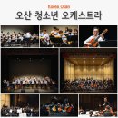 오산문화예술회관 | 2025 오산 청소년 오케스트라 향상음악회 / 오산문화예술회관