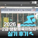 2026 2급 생활스포츠지도자 - 수영 실기 후기 (서울 성북종합레포츠타운)