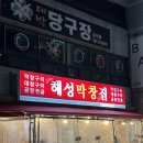 해성막창집 본점 | [맛집리뷰, 내돈내산] 푸짐하지만 저렴하기까지한 해성막창집 본점 후기