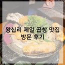 왕십리  곱창구이 이미지