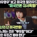 [미국반응]미국언론,“한국의 ‘이상한변호사우영우’ 보고 미국의 할리우드 ‘쉬헐크’는 배워라!” 이미지