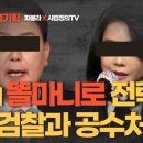 [파불라 특별기획] 윤의 똘마니로 전락한 검찰과 공수처 이미지