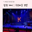 🌈 아들과 함께 / 뮤지컬 / 대학로/ “탐정 케이 : 수인마을 전설 /