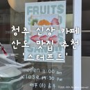 스터프트 | 청주 시내 신상 카페 산도 맛집 '스터프드' (영업시간, 종류, 가격)