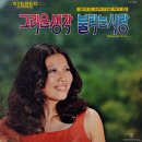 개여울 / 정미조 (1972) 이미지