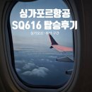 예스항공여행사주 | [싱가포르항공] 싱가포르-부산 SQ616 탑승 후기와 귀국 비행 기록