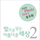 ＜ 2008 사진 이야기 회 會則 ＞ 이미지