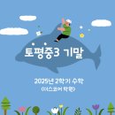 토평중학교 | 토평중3 2025년 2학기 기말고사 분석 [구리 수학 학원]