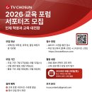 제3회 세계 인성 포럼 | [공지] [2026 TV CHOSUN 교육포럼] 포럼 소개 및 서포터즈 합격 후기
