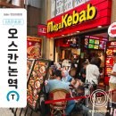 오스상점가 케밥전문점 | 메가 케밥 (Mega Kebab 大須３号店)