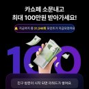 카쇼페 소문내고 최대 100만원 받아가세요 이미지