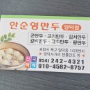 안순영만두 - 포항시 북구 죽도로 22 | 안순영만두