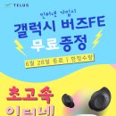 🟡🟡🟡 NEW 갤럭시 버즈FE 무료증정 이벤트 6/28일까지 🟡🟡🟡 이미지