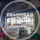 황금마차식당 - 도봉구 | <식당> 여수 가성비 좋은 포장 횟집 황금마차 ! 선어회 2인 포장후기