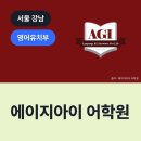 에이지아이어학원