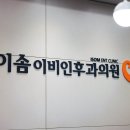 생각나는이비인후과의원 이미지