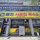 용진 | [용진 현지인 맛집] 점심시간 만석 용진 '시골집국수' 내돈내산 찐 후기