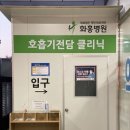 의료법인 명인의료재단 화홍병원 이미지