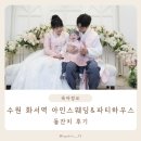 수원 화서역 아인스웨딩파티하우스 돌잔치 솔직 후기