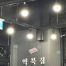 역북집 로고