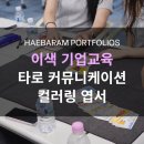 공감과 소통의 도구 타로카드와 함께하는 소통법 | 소통 기업교육 : 타로 카드 커뮤니케이션, 해바람 조직활성화 힐링 워크샵