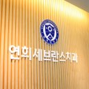 연희세브란스치과의원 이미지