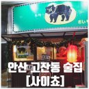 안산우체국 화장실 | 안산 고잔동 사이쵸쇼우지 일본식 술집에서 간단한 2차 후기