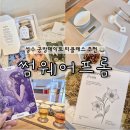 허브 원 | 성수 데이트 추천｜썸웨어프롬 성수 허브 블렌딩 원데이클래스 후기