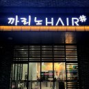 까리노헤어 - 강서구 | 까리노헤어