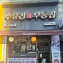 수유리우동집 이미지