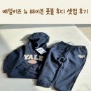 예일초등 | 예일키즈 뉴 헤이븐 풋볼 후디 셋업 내돈내산 구매후기!