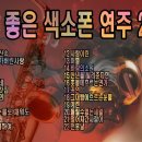 듣기좋은 색소폰 연주 - 김찬 이미지