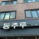 동주루 | [응암역: 서울 은평구] 동주루, 고급지고 맛있는 은평구 역촌동 중국집 추천!