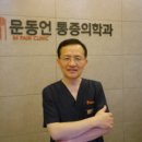 문동언마취통증의학과의원 의계신문