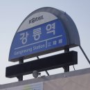 [Rail路] 2012년 겨울 내일로 1일차 (2012.2.20 - 강릉)