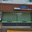 학사당구장 이미지