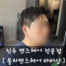 금손이발관 맨즈헤어 | 진주에서 남자 머리 커트 진짜 잘하는 집 [볼타맨즈헤어 바버샵]
